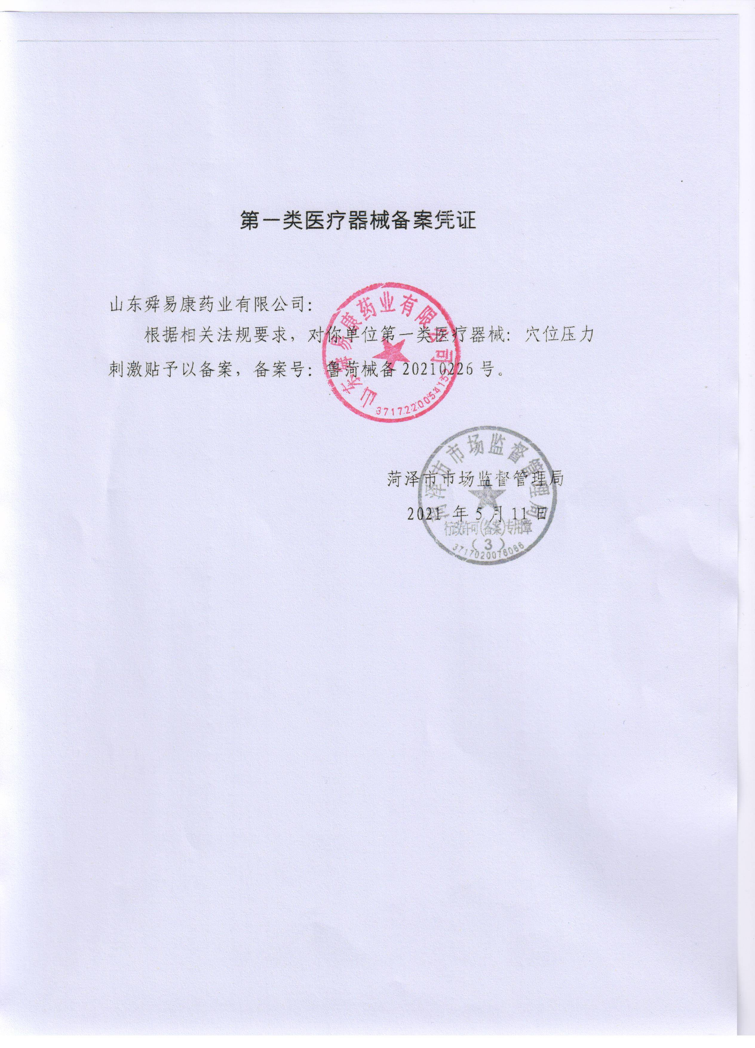 -三伏贴三伏贴应季产品火爆招商穴位贴药泥贴冬病夏治贴舜易康药业-鲁菏械备：20210226号